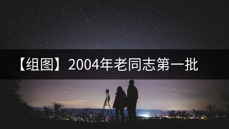【組圖】2004年老同志第一批熟茶開(kāi)湯