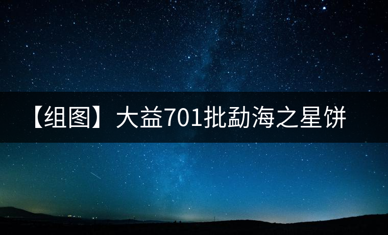 【組圖】大益701批勐海之星餅茶開湯