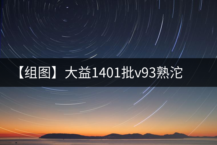 【組圖】大益1401批v93熟沱開湯