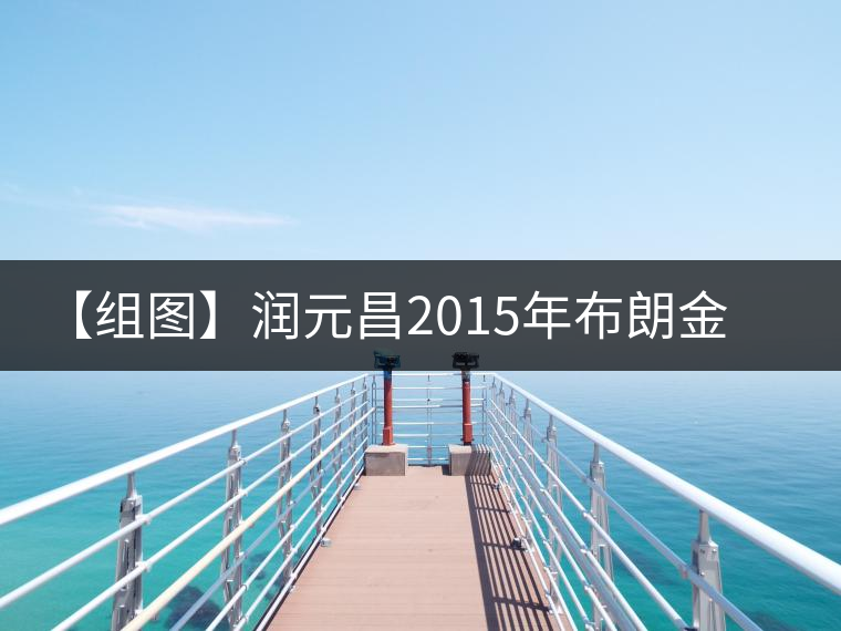 【組圖】潤(rùn)元昌2015年布朗金藏開(kāi)湯