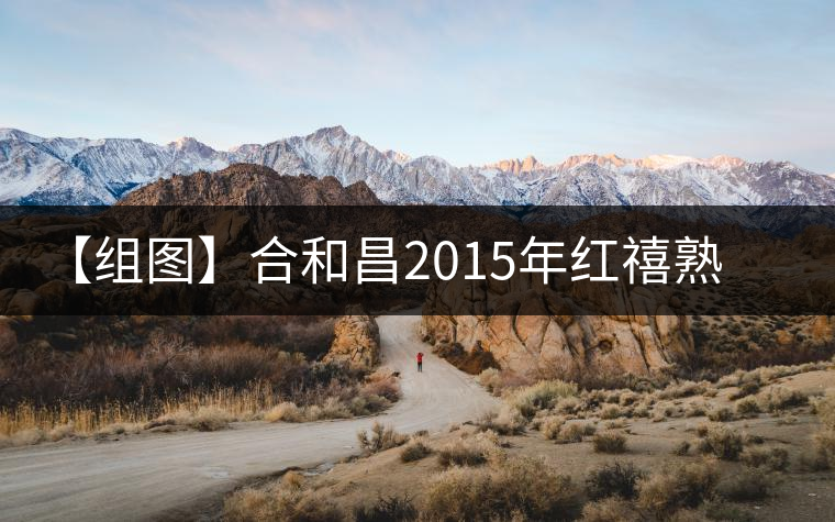 【組圖】合和昌2015年紅禧熟磚開湯