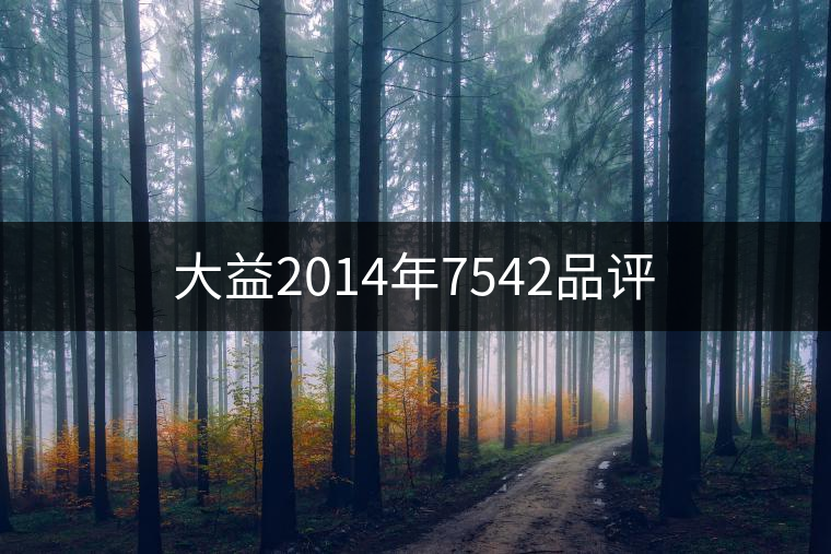 大益2014年7542品評