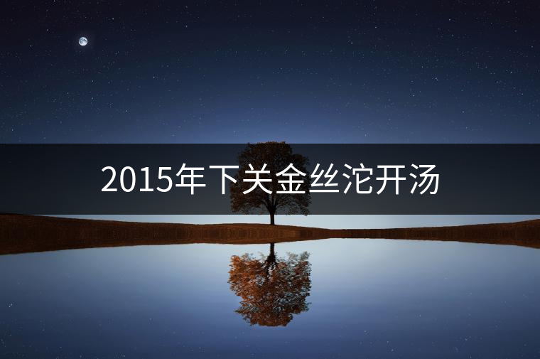 2015年下關(guān)金絲沱開湯
