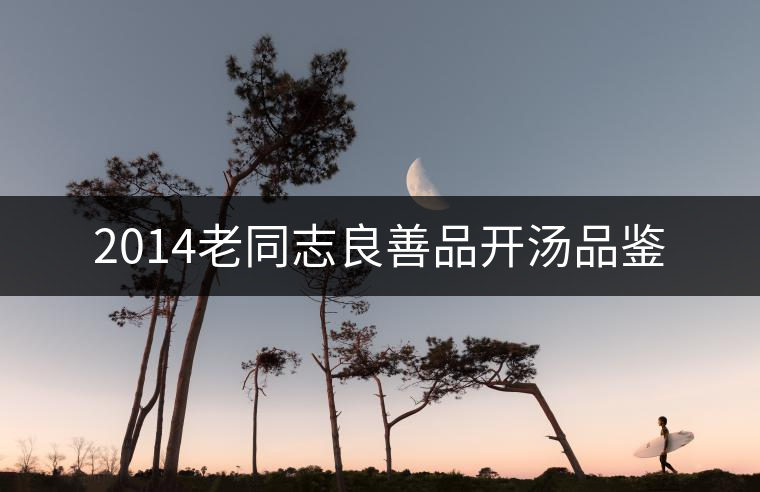 2014老同志良善品開湯品鑒