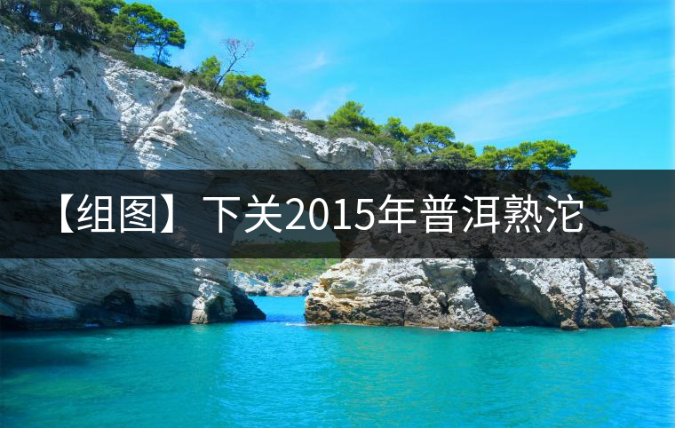 【組圖】下關(guān)2015年普洱熟沱開(kāi)湯 【組圖】下關(guān)2015年普洱熟沱開(kāi)湯
