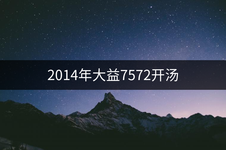 2014年大益7572開(kāi)湯 2014年大益7572開(kāi)湯
