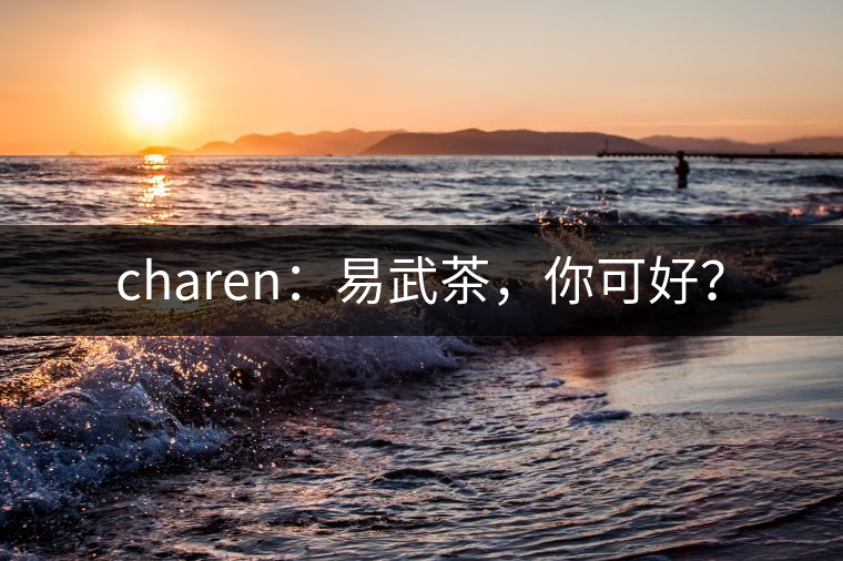 charen：易武茶，你可好？