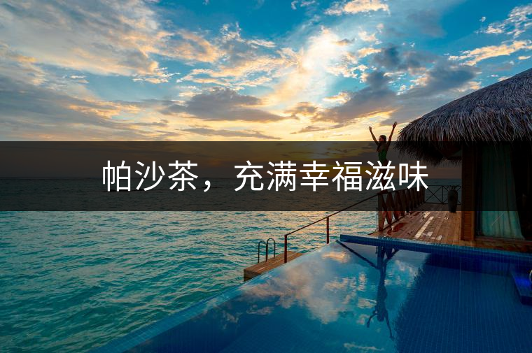 帕沙茶，充滿幸福滋味