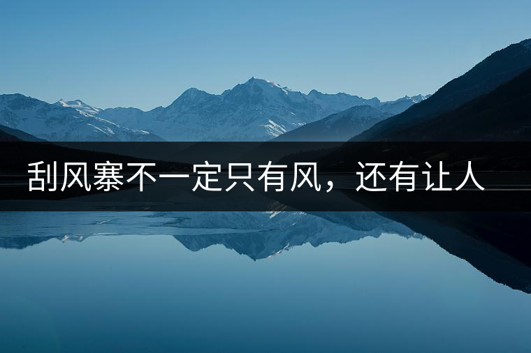 刮風(fēng)寨不一定只有風(fēng)，還有讓人難忘的普洱茶