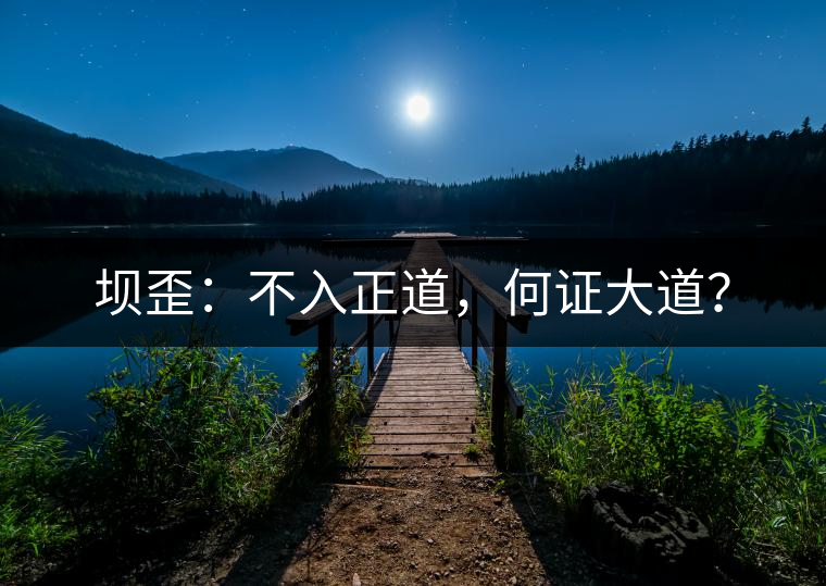 壩歪：不入正道，何證大道？
