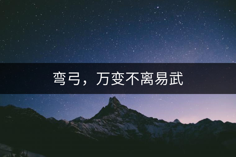 彎弓，萬變不離易武