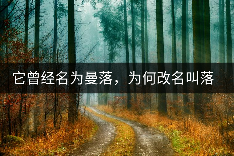 它曾經(jīng)名為曼落，為何改名叫落水洞？