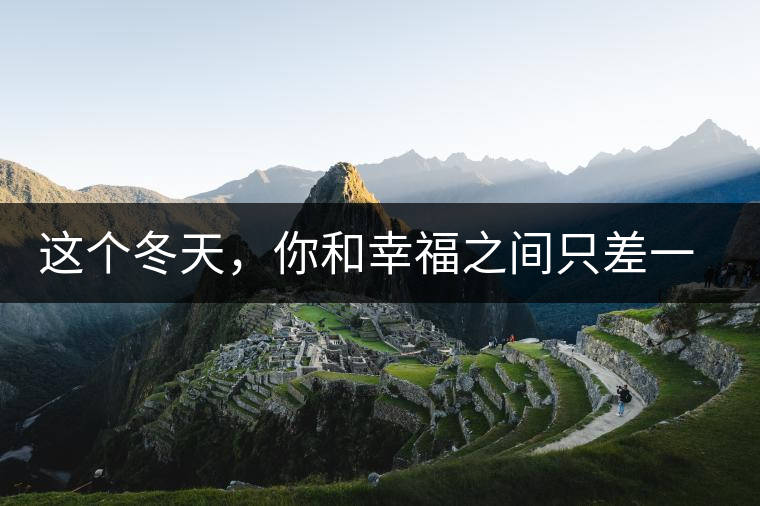 這個冬天，你和幸福之間只差一杯熟茶