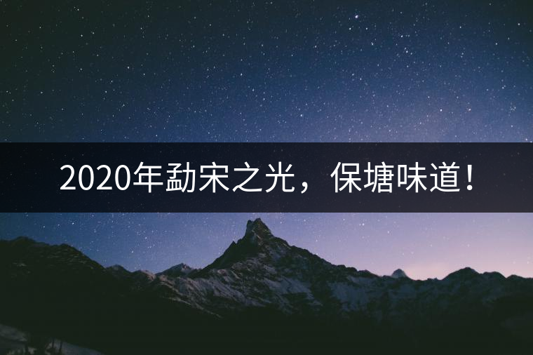 2020年勐宋之光，保塘味道！