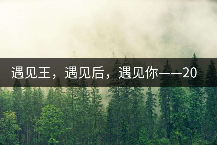 遇見王，遇見后，遇見你——2020年班章、易武春茶游學
