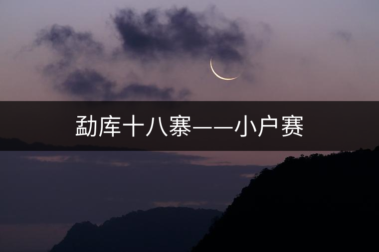 勐庫十八寨——小戶賽