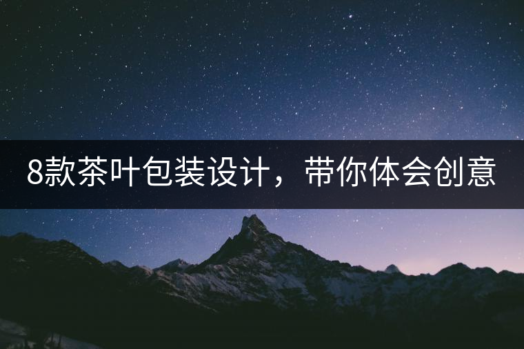 8款茶葉包裝設計，帶你體會創(chuàng)意與傳統(tǒng)的碰撞 | 設計分享