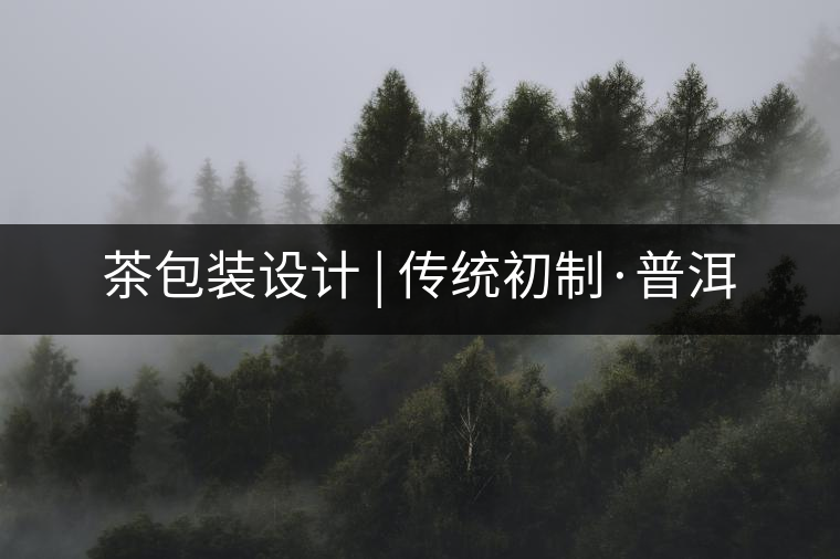 茶包裝設計 | 傳統(tǒng)初制·普洱