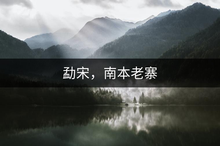 勐宋，南本老寨