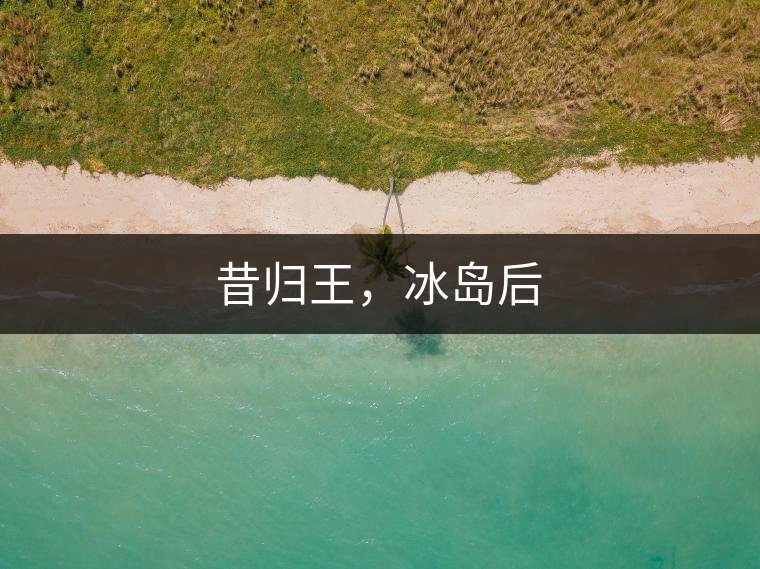 昔歸王，冰島后