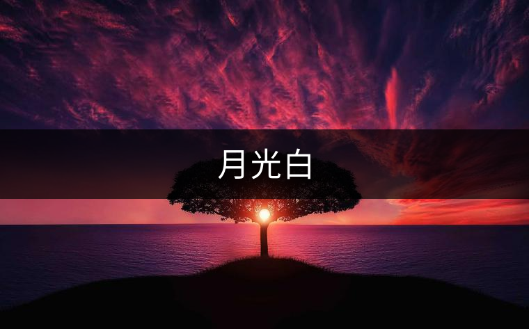 月光白