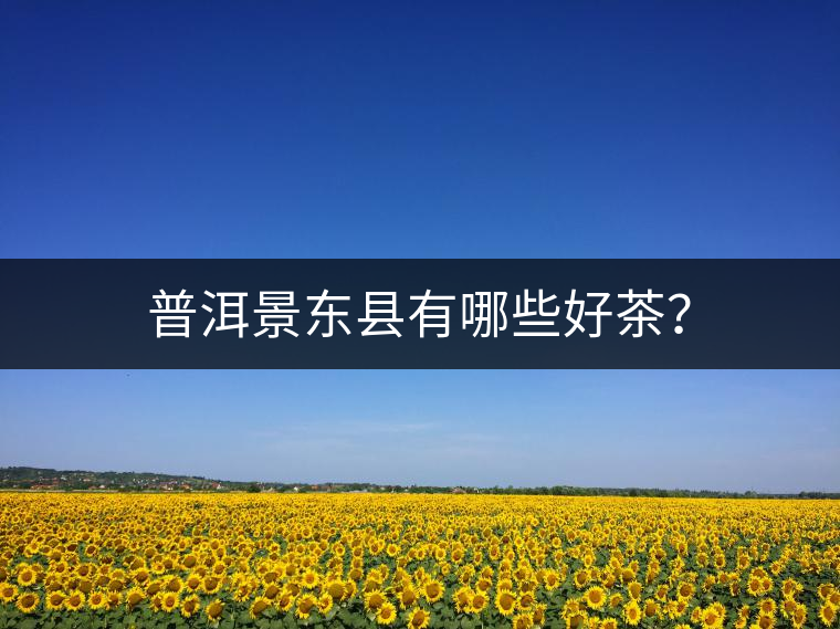 普洱景東縣有哪些好茶？