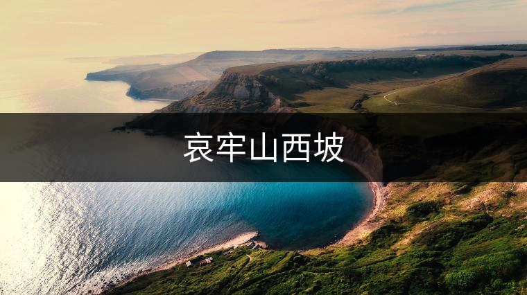哀牢山西坡