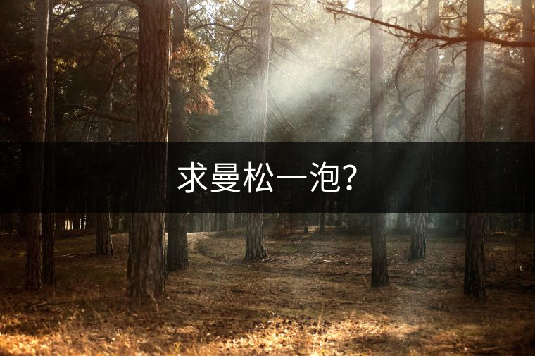 求曼松一泡？