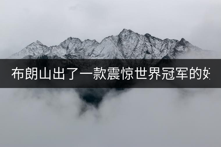 布朗山出了一款震驚世界冠軍的好茶！