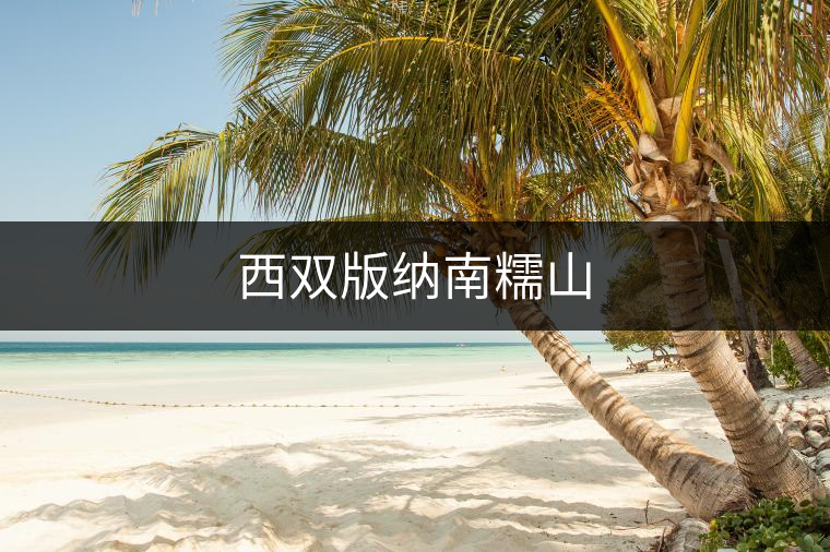 西雙版納南糯山