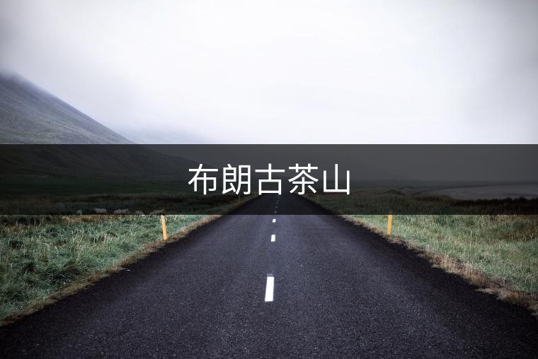 布朗古茶山
