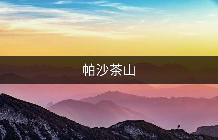 帕沙茶山