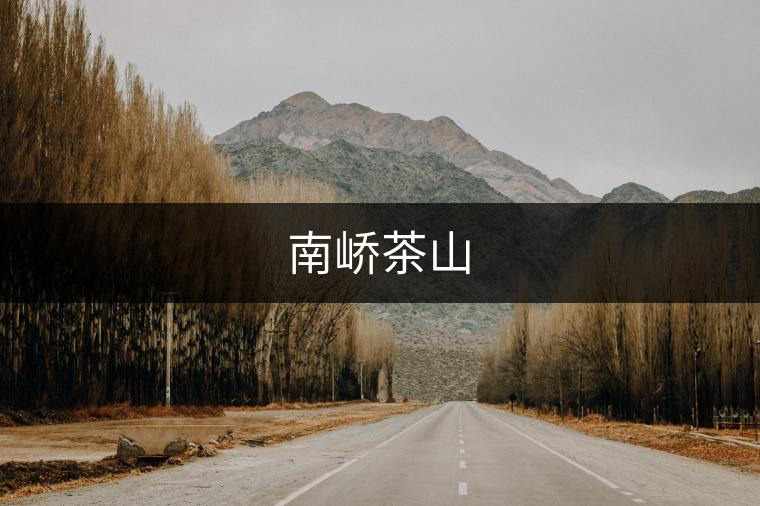 南嶠茶山