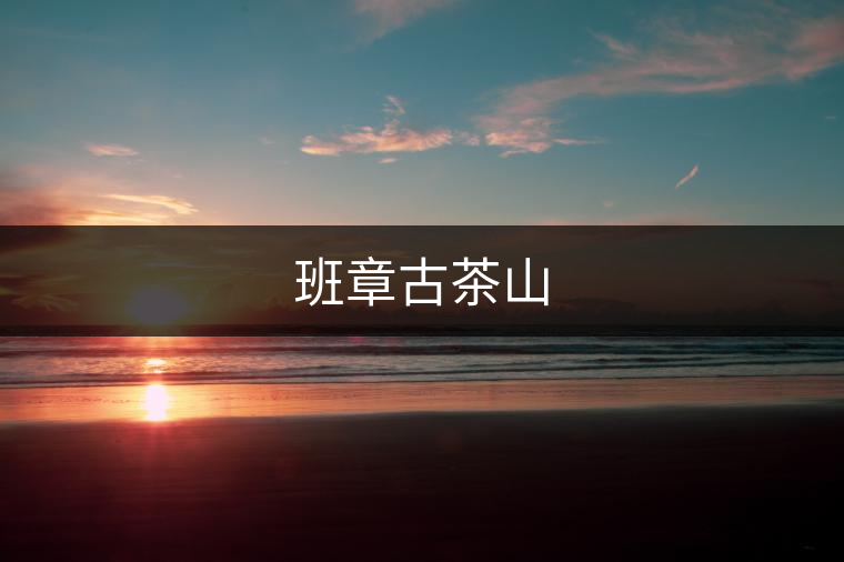 班章古茶山