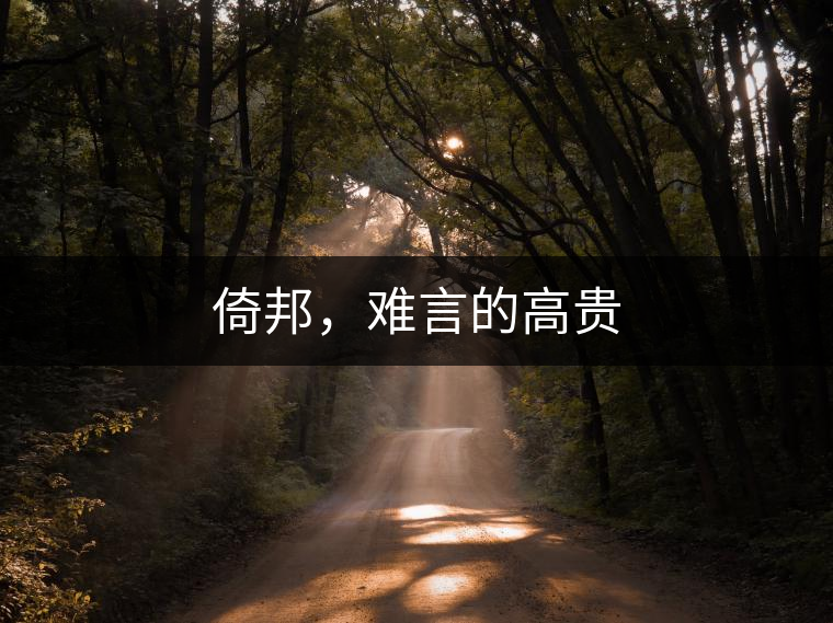 倚邦，難言的高貴