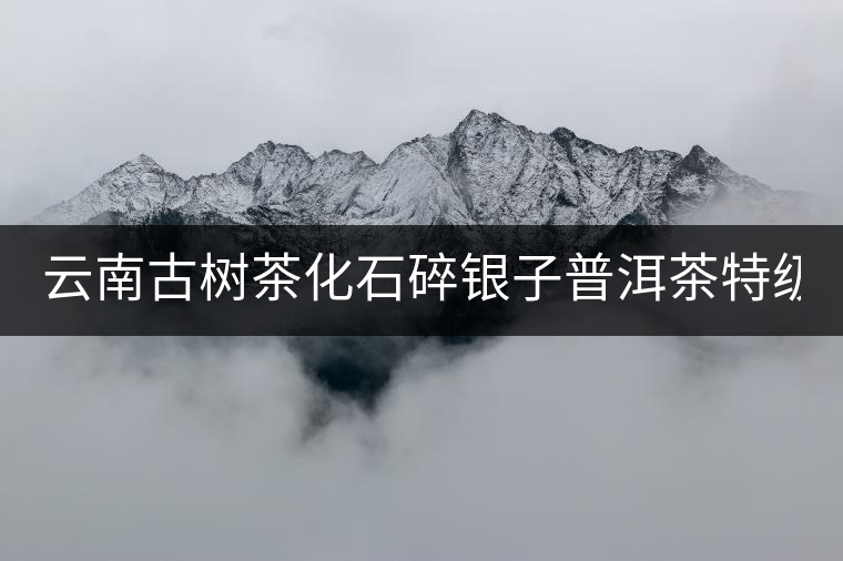 云南古樹茶化石碎銀子普洱茶特級糯米香熟普50g 云南古樹茶化石碎銀子普洱茶特級糯米香熟普50g