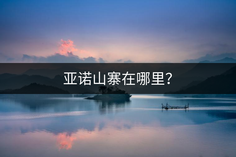 亞諾山寨在哪里？