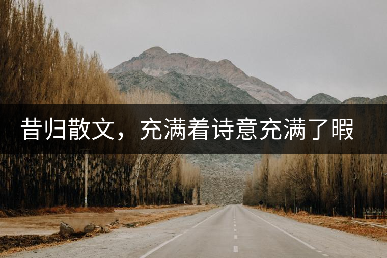 昔歸散文，充滿著詩意充滿了暇想