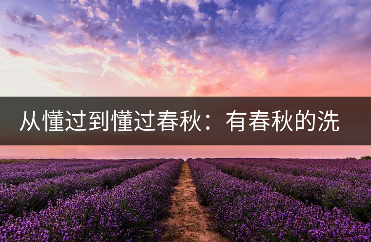 從懂過到懂過春秋：有春秋的洗禮，不忘懂過的領(lǐng)悟！