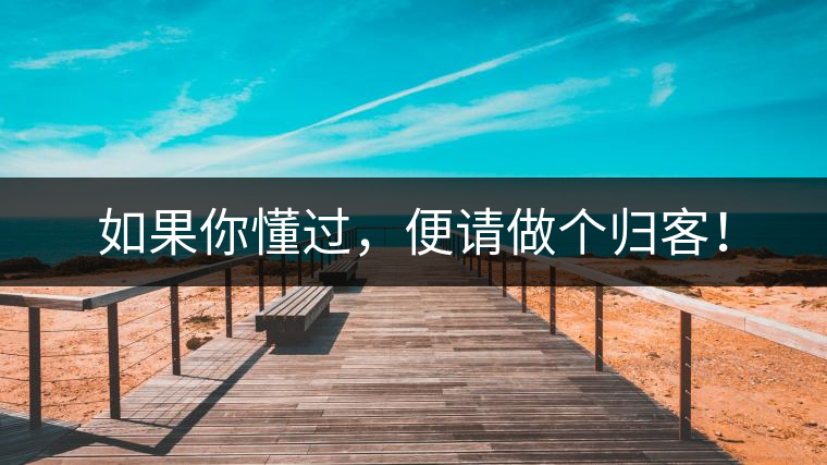 如果你懂過(guò)，便請(qǐng)做個(gè)歸客！