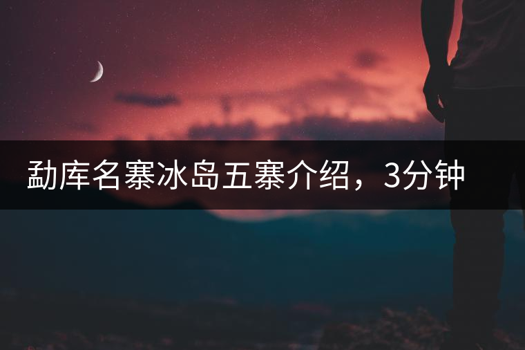 勐庫名寨冰島五寨介紹，3分鐘了解冰島茶