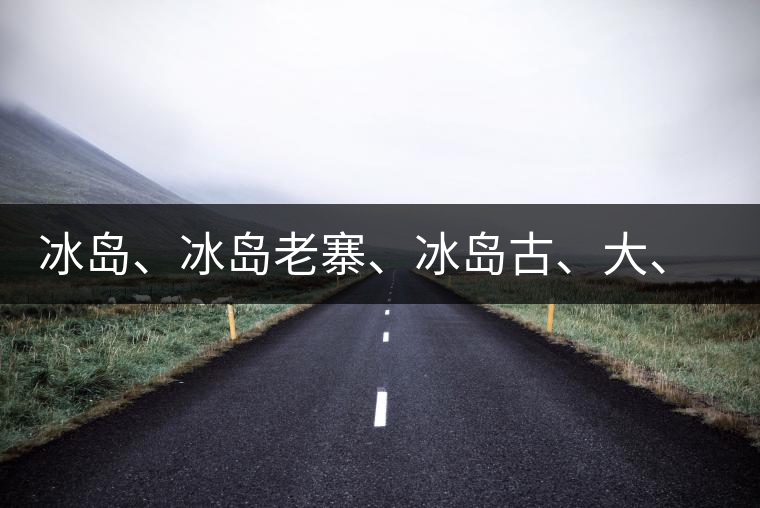 冰島、冰島老寨、冰島古、大、中樹(shù)、冰島喬木、冰島五寨、冰島n環(huán)、傳世冰