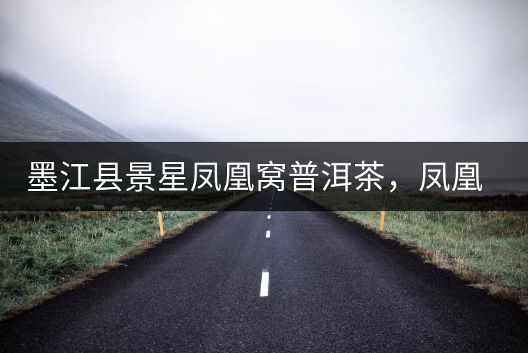 墨江縣景星鳳凰窩普洱茶，鳳凰窩古樹茶口感特點(diǎn)
