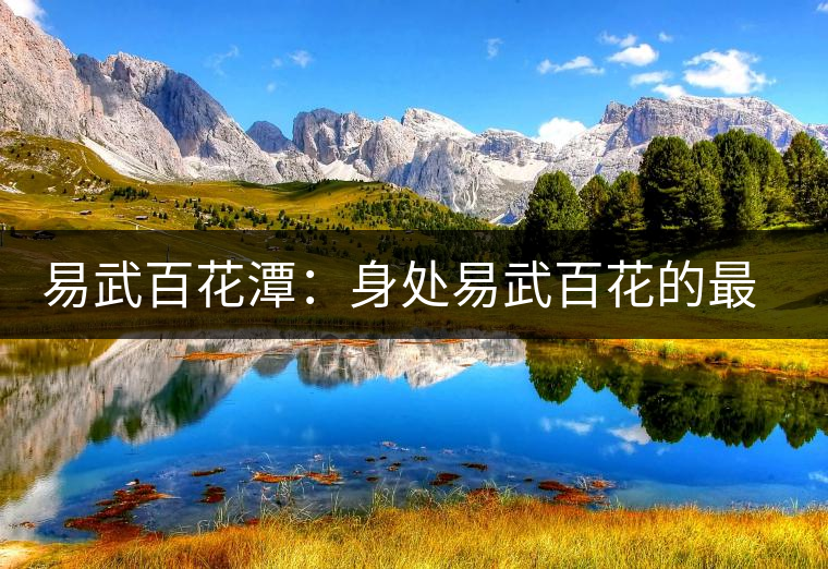 易武百花潭：身處易武百花的最深處，濃郁花香富貴而妖嬈