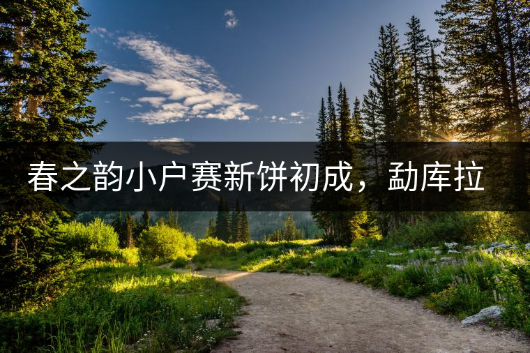 春之韻小戶賽新餅初成，勐庫拉祜族的普洱茶