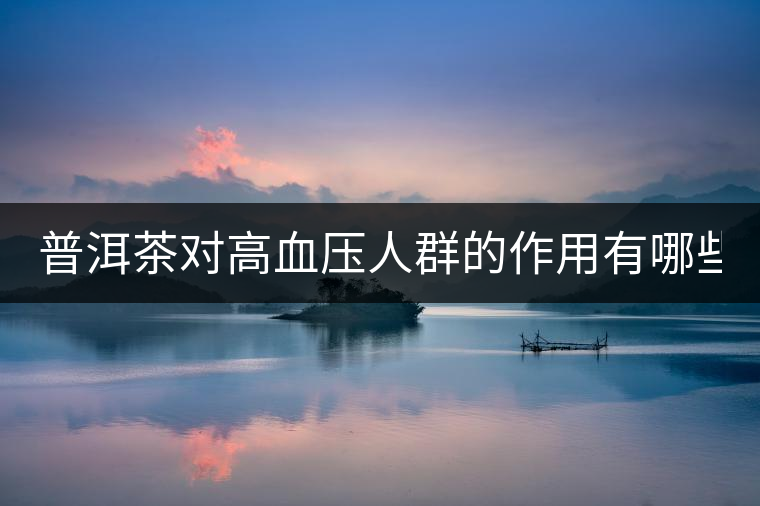 普洱茶對高血壓人群的作用有哪些？