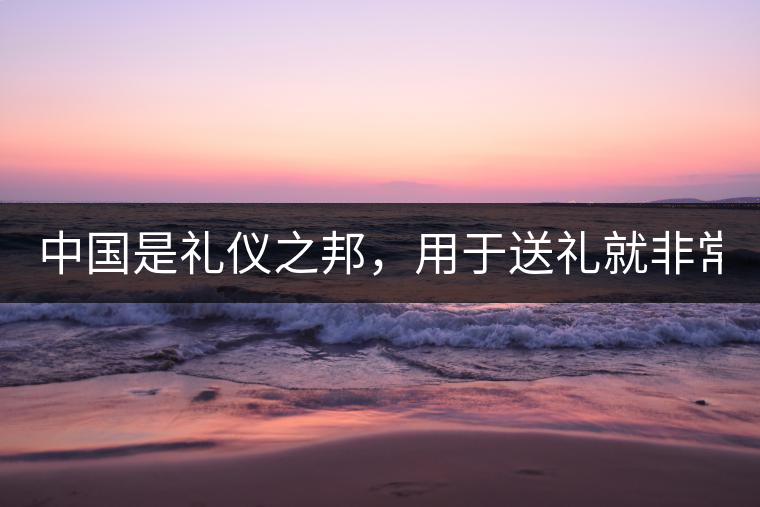 中國是禮儀之邦，用于送禮就非常合適！