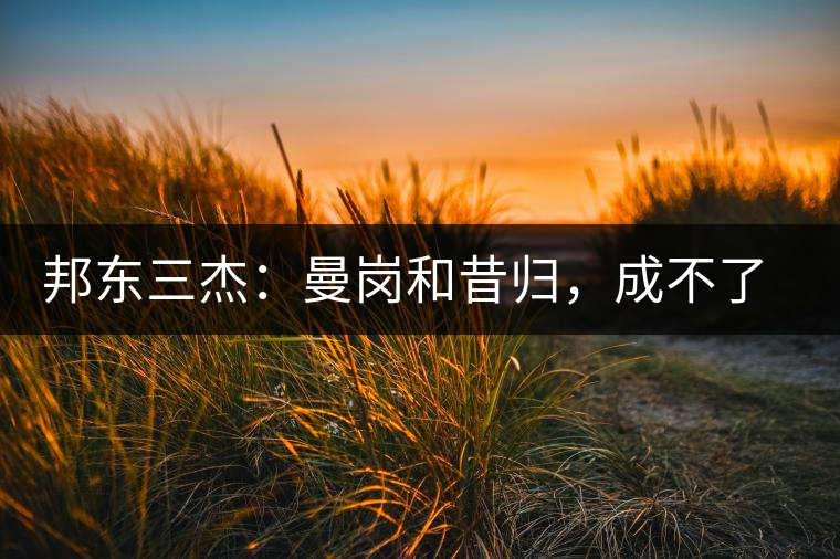 邦東三杰：曼崗和昔歸，成不了第一就加入第一