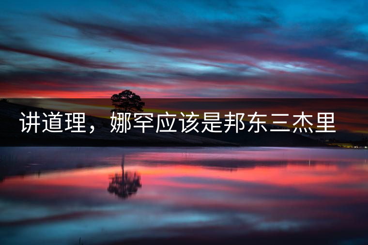講道理，娜罕應該是邦東三杰里最好賣的