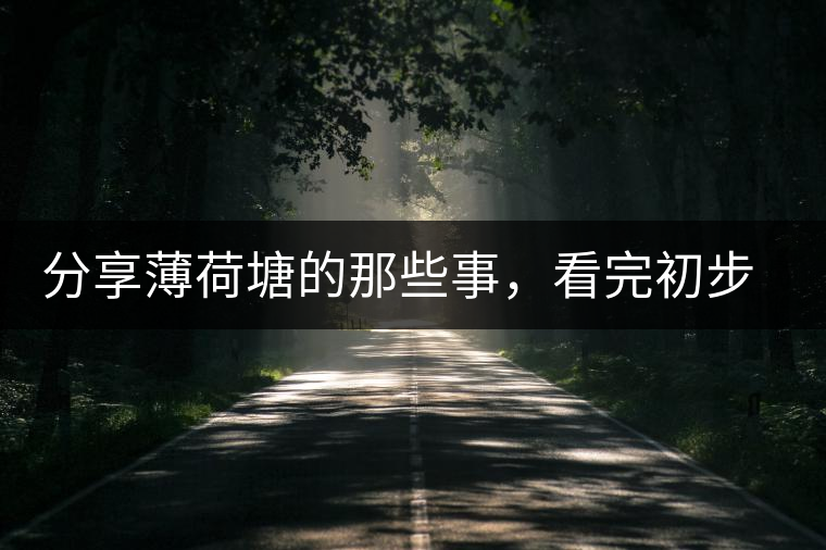分享薄荷塘的那些事，看完初步認識薄荷塘